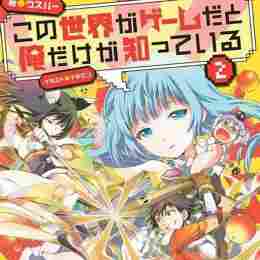 kono sekai ga game da to, ore dake ga shitteiru
