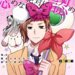 ore ga mahou shoujo da nante zettai ni mitomenai